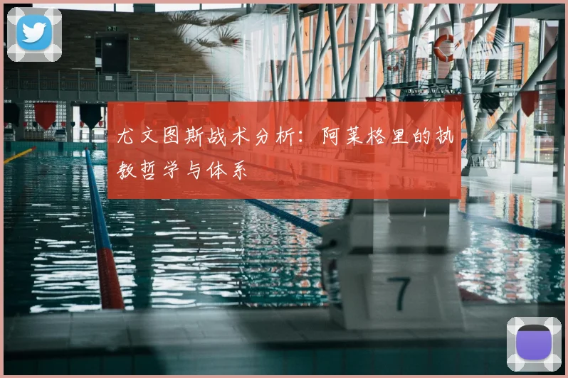 尤文图斯战术分析：阿莱格里的执教哲学与体系