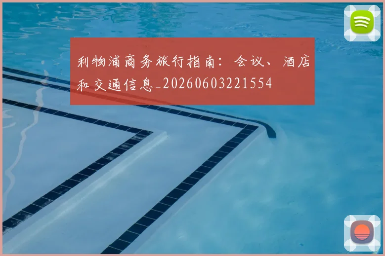 利物浦商务旅行指南：会议、酒店和交通信息_20260603221554