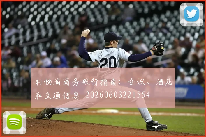 利物浦商务旅行指南:会议、酒店和交通信息_20260603221554