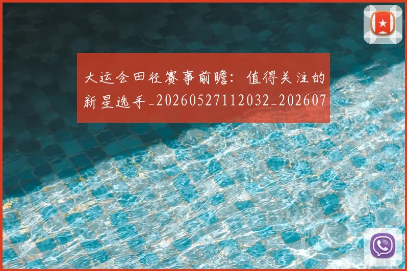 大运会田径赛事前瞻：值得关注的新星选手_20260527112032_20260719171806