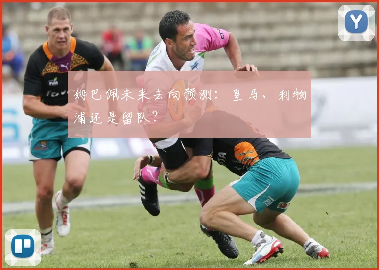 姆巴佩未来去向预测：皇马、利物浦还是留队？