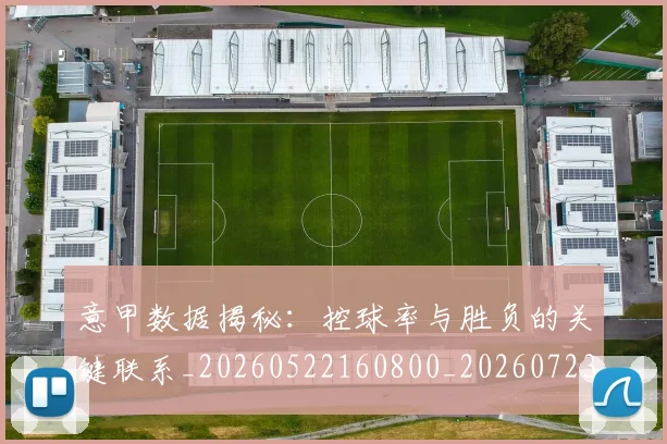 意甲数据揭秘：控球率与胜负的关键联系_20260522160800_20260723175335