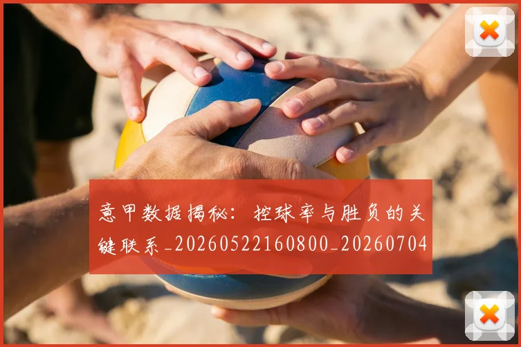 意甲数据揭秘：控球率与胜负的关键联系_20260522160800_20260704175039